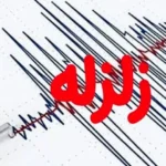 زمین‌لرزه ۳.۷ ریشتری جزیره قشم را لرزاند