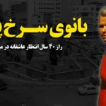 راز زن سرخ‌پوش میدان فردوسی؛ نماد عشق بی‌پایان تهران