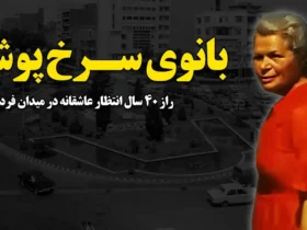راز زن سرخ‌پوش میدان فردوسی؛ نماد عشق بی‌پایان تهران