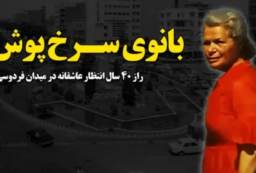 راز زن سرخ‌پوش میدان فردوسی؛ نماد عشق بی‌پایان تهران