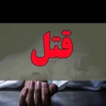 قتل شوهر توسط همسر در مهاباد؛ راز یک جنایت خانوادگی فاش شد