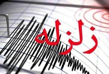 زلزله ۴.۹ ریشتری دهدشت را لرزاند _ جزئیات، مناطق متاثر و وضعیت خسارات امروز