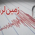 زلزله ۳.۲ ریشتری بندرعباس را لرزاند