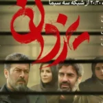 زمان پخش سریال «یزدان» از شبکه سه سیما اعلام شد