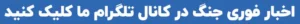 اخبار فوری جنگ