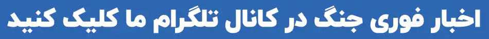 اخبار فوری جنگ