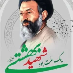 تاریخ دقیق سالروز شهادت آیت‌ الله دکتر بهشتی