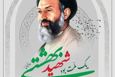 تاریخ دقیق سالروز شهادت آیت‌ الله دکتر بهشتی