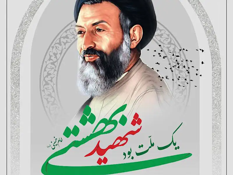 تاریخ دقیق سالروز شهادت آیت‌ الله دکتر بهشتی