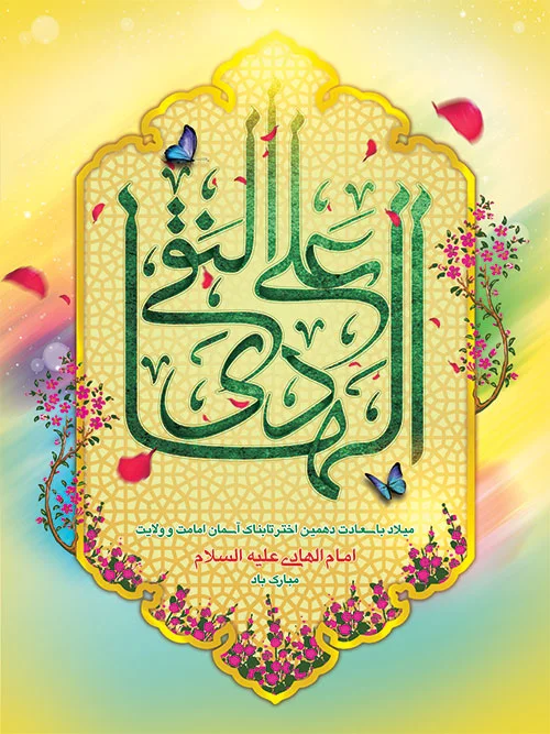 عکس استوری ولادت امام علی النقی 5