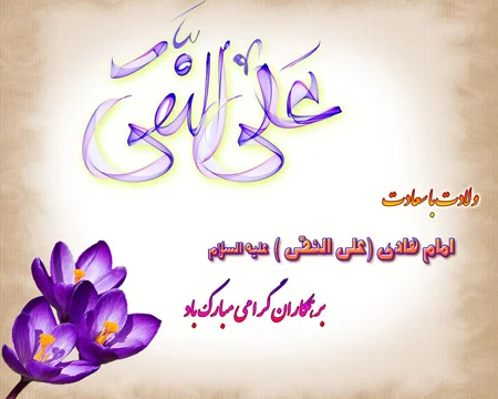 عکس استوری ولادت امام علی النقی 1