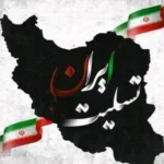 عکس پروفایل و عکس تسلیت برای مردم ایران