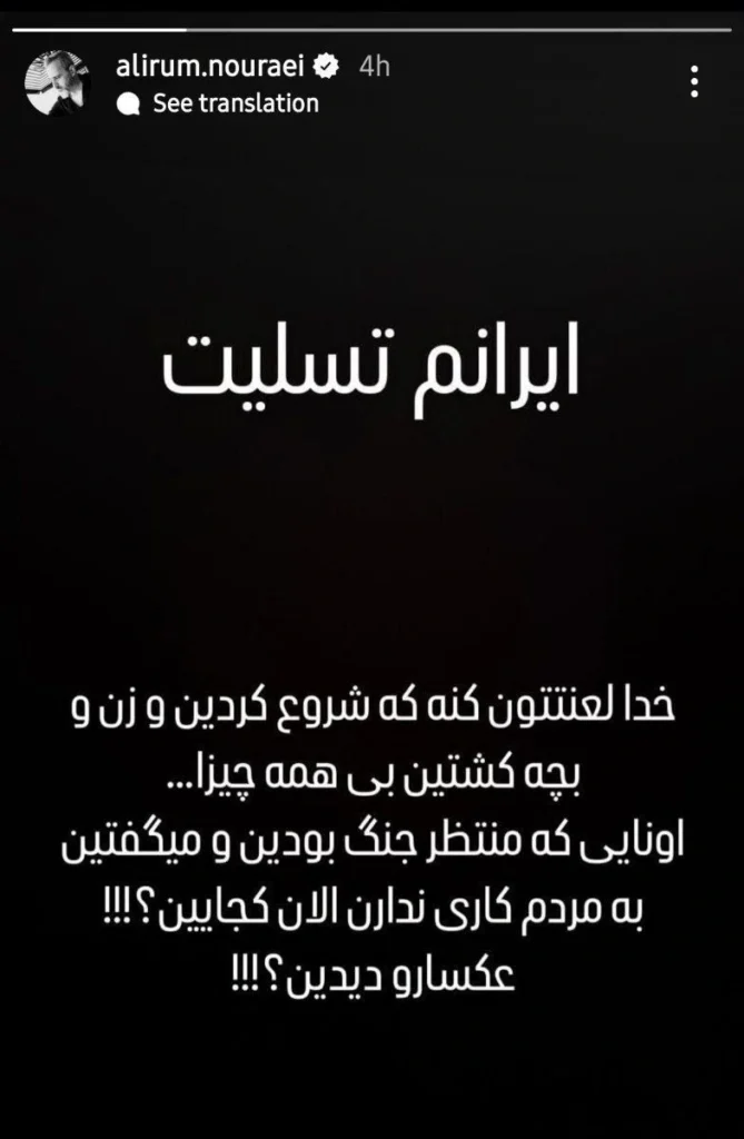 واکنش تند علیرام نورایی به حملات اسرائیل به ایران؛ پیام پرشور بازیگر محبوب