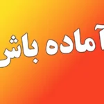 اعلام آماده‌ باش امنیتی سراسری در ایران تا ۳۱ خرداد _ افزایش تهدیدات نظامی و سایبری