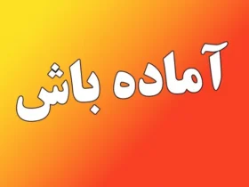 اعلام آماده‌ باش امنیتی سراسری در ایران تا ۳۱ خرداد _ افزایش تهدیدات نظامی و سایبری