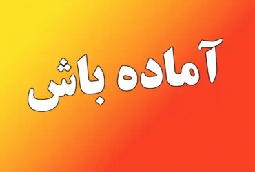 اعلام آماده‌ باش امنیتی سراسری در ایران تا ۳۱ خرداد _ افزایش تهدیدات نظامی و سایبری