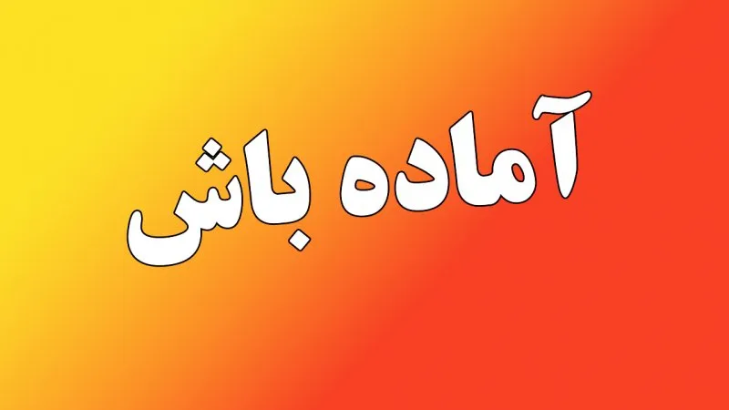 اعلام آماده‌ باش امنیتی سراسری در ایران تا ۳۱ خرداد _ افزایش تهدیدات نظامی و سایبری