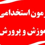 زمان انتشار دفترچه آزمون استخدامی آموزش و پرورش ۱۴۰۴ + نمونه سوالات و شرایط آن