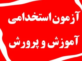 زمان انتشار دفترچه آزمون استخدامی آموزش و پرورش ۱۴۰۴ + نمونه سوالات و شرایط آن