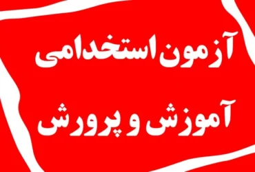 زمان انتشار دفترچه آزمون استخدامی آموزش و پرورش ۱۴۰۴ + نمونه سوالات و شرایط آن