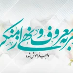 تاریخ دقیق روز امر به معروف و نهی از منکر 1404چه روزی است؟