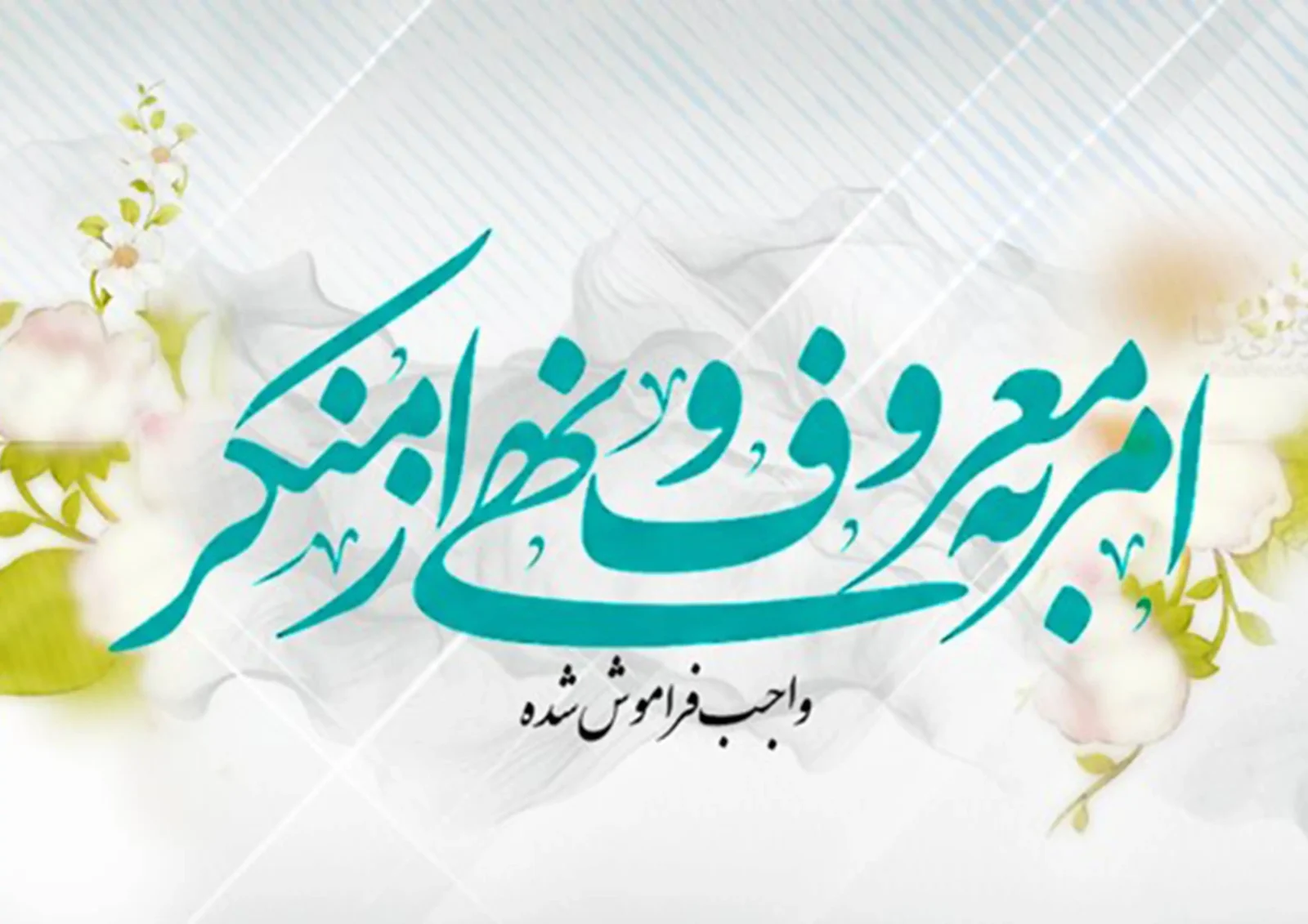تاریخ دقیق روز امر به معروف و نهی از منکر 1404چه روزی است؟