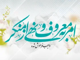 تاریخ دقیق روز امر به معروف و نهی از منکر 1404چه روزی است؟