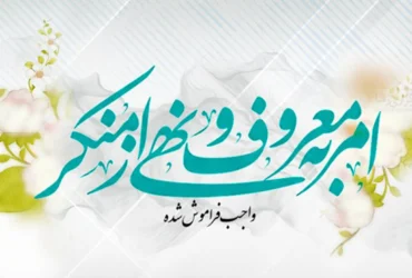 تاریخ دقیق روز امر به معروف و نهی از منکر 1404چه روزی است؟