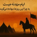 ایام مهادنه چیست - به چه روز هایی ایام مهادنه میگویند - اعمال ایام مهادنه