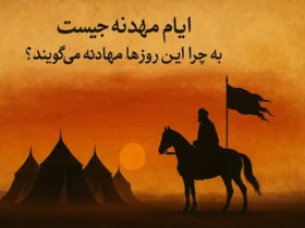 ایام مهادنه چیست - به چه روز هایی ایام مهادنه میگویند - اعمال ایام مهادنه