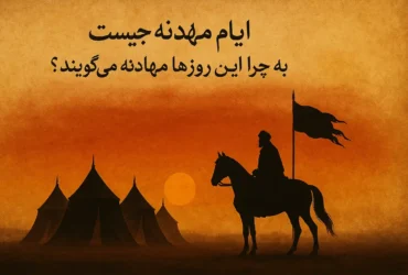 ایام مهادنه چیست - به چه روز هایی ایام مهادنه میگویند - اعمال ایام مهادنه
