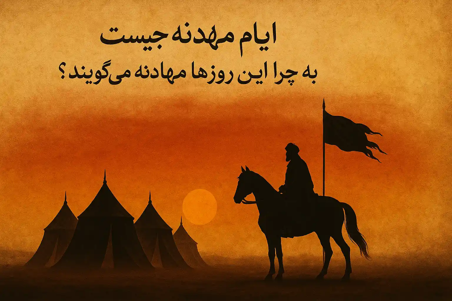 ایام مهادنه چیست - به چه روز هایی ایام مهادنه میگویند - اعمال ایام مهادنه