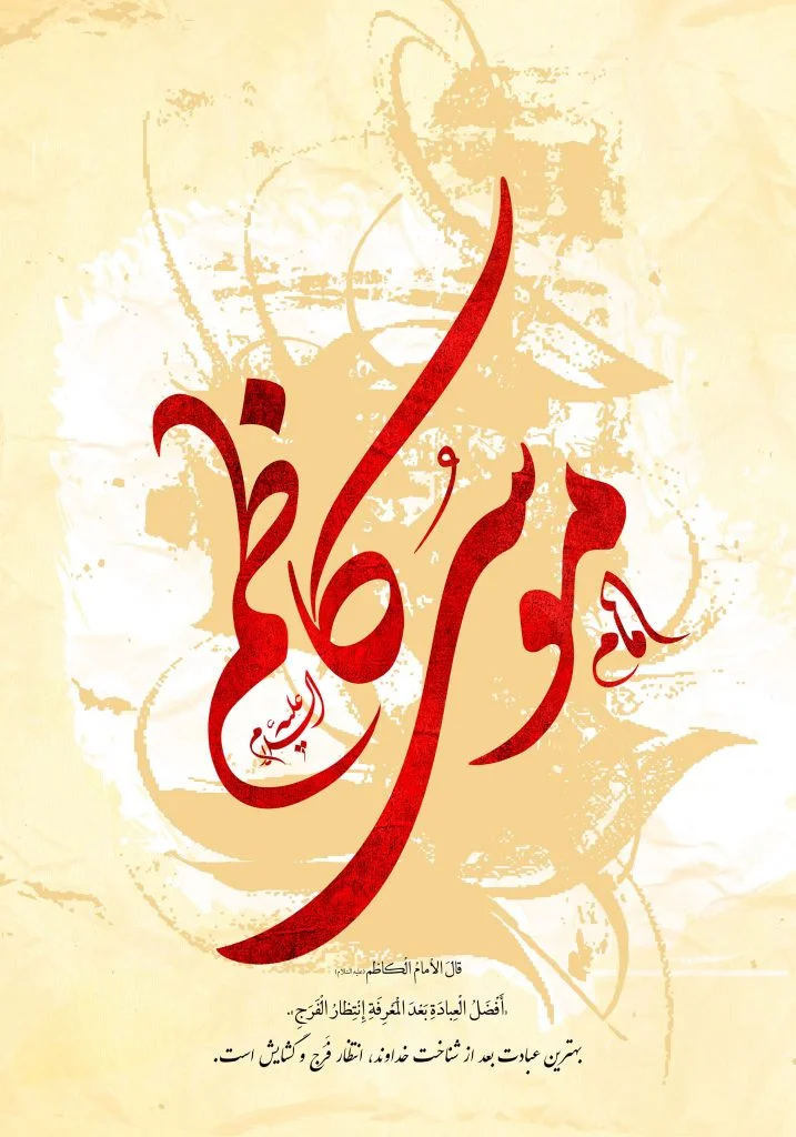 بنر ولادت امام موسی کاظم (ع) 1