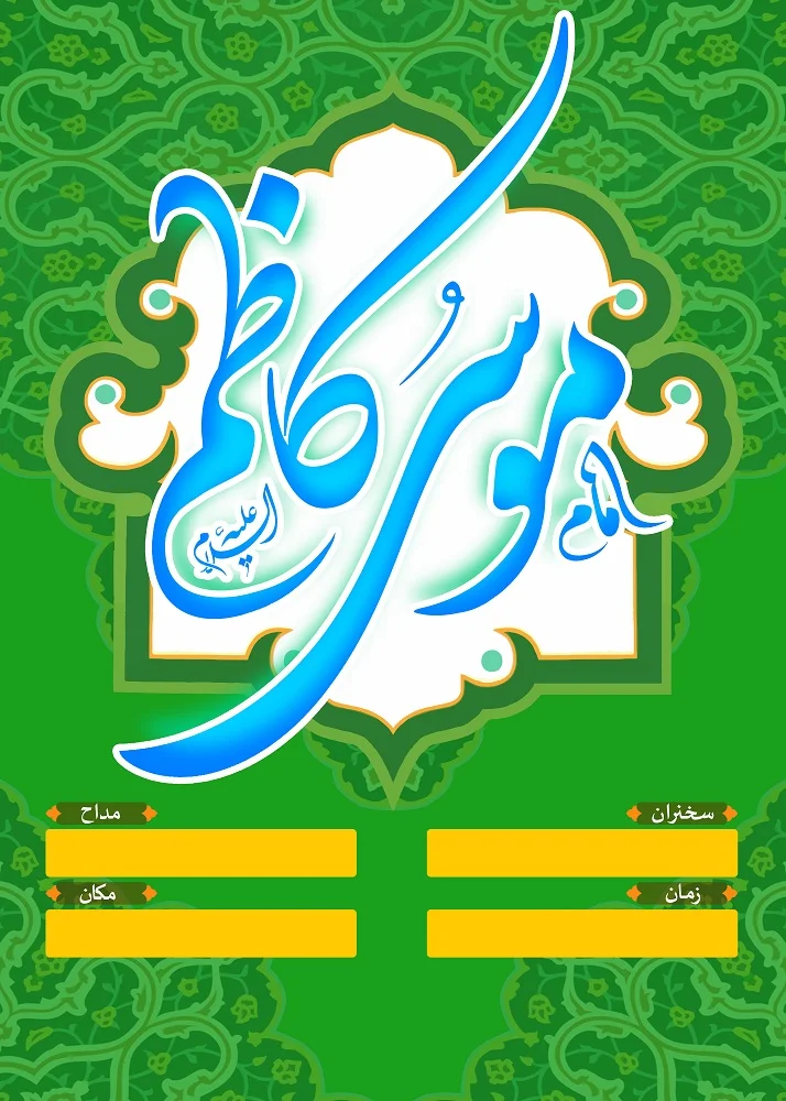 بنر ولادت امام موسی کاظم (ع) 2