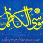 بنر ولادت امام موسی کاظم (ع) _ بهترین طرح‌های بنر تبریک ولادت امام کاظم