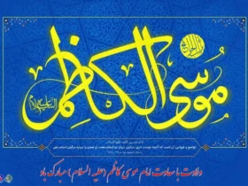 بنر ولادت امام موسی کاظم (ع) _ بهترین طرح‌های بنر تبریک ولادت امام کاظم