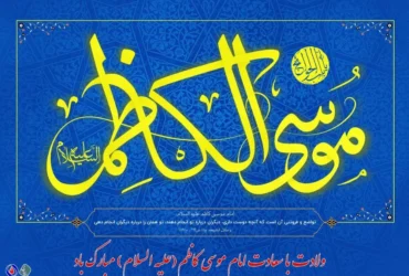 بنر ولادت امام موسی کاظم (ع) _ بهترین طرح‌های بنر تبریک ولادت امام کاظم
