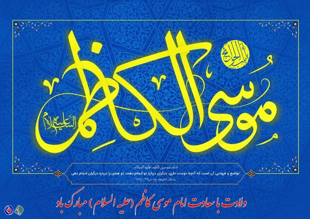 بنر ولادت امام موسی کاظم (ع) _ بهترین طرح‌های بنر تبریک ولادت امام کاظم