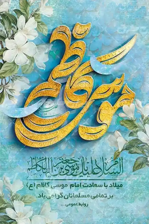 بنر ولادت امام موسی کاظم (ع) 5