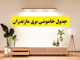 برنامه خاموشی برق مازندران و ساری شنبه ۱۷ خرداد ۱۴۰۴ + ساعات قطعی برق و نکات مهم