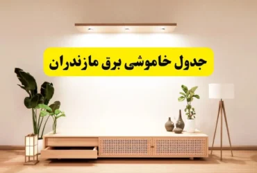 برنامه خاموشی برق مازندران و ساری شنبه ۱۷ خرداد ۱۴۰۴ + ساعات قطعی برق و نکات مهم