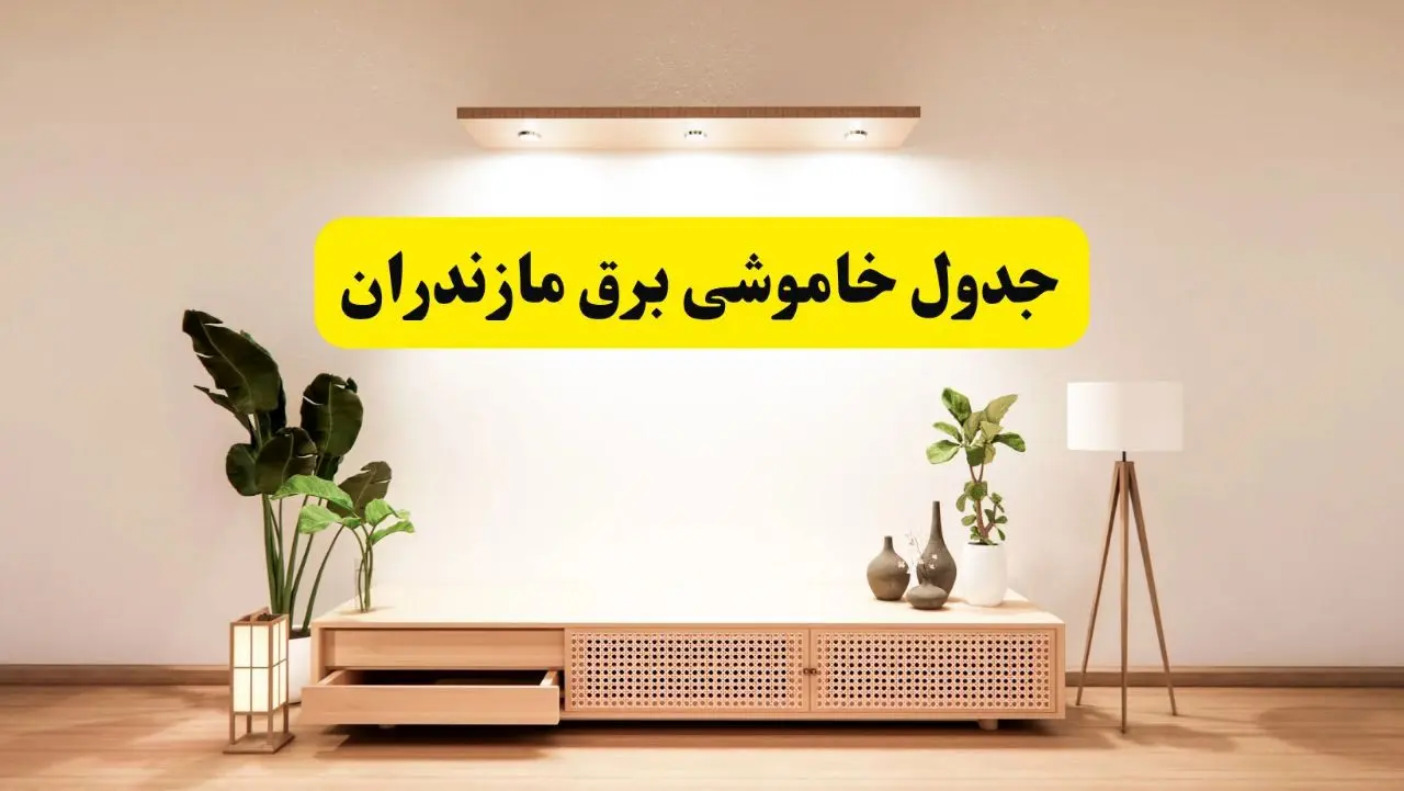 برنامه خاموشی برق مازندران و ساری شنبه ۱۷ خرداد ۱۴۰۴ + ساعات قطعی برق و نکات مهم
