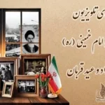 برنامه تلویزیون در ۱۴ و ۱۵ خرداد و عید قربان ۱۴۰۴ _ ویژه‌ برنامه‌های مناسبتی صدا و سیما در سالگرد رحلت امام خمینی