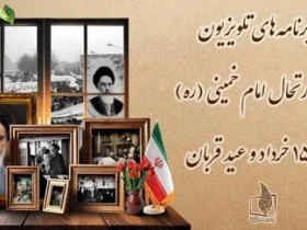 برنامه تلویزیون در ۱۴ و ۱۵ خرداد و عید قربان ۱۴۰۴ _ ویژه‌ برنامه‌های مناسبتی صدا و سیما در سالگرد رحلت امام خمینی