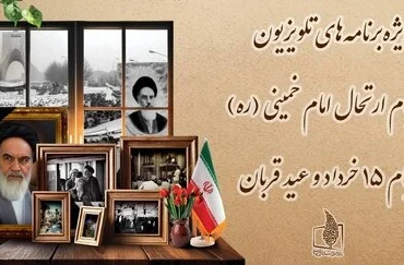 برنامه تلویزیون در ۱۴ و ۱۵ خرداد و عید قربان ۱۴۰۴ _ ویژه‌ برنامه‌های مناسبتی صدا و سیما در سالگرد رحلت امام خمینی