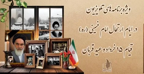 برنامه تلویزیون در ۱۴ و ۱۵ خرداد و عید قربان ۱۴۰۴ _ ویژه‌ برنامه‌های مناسبتی صدا و سیما در سالگرد رحلت امام خمینی