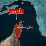 بررسی بستن تنگه هرمز توسط ایران _ تصمیم قاطع تهران در دستور کار