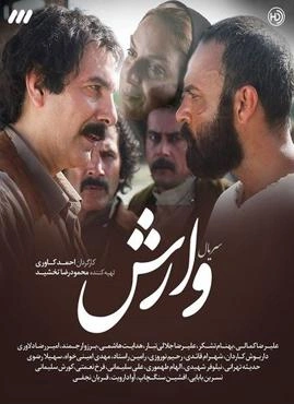خلاصه داستان سریال وارش