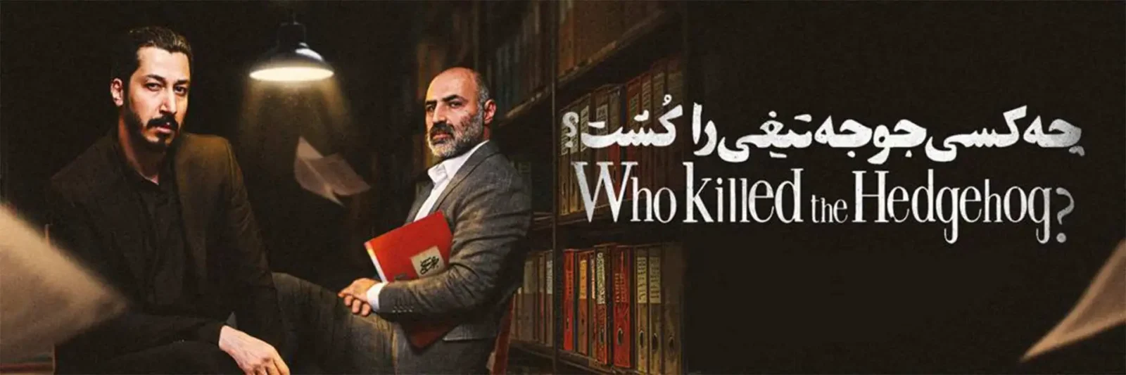 نمایش «چه کسی جوجه تیغی را کشت؟» در آمل _ اجرای ویژه 21 خرداد در سالن اریکه آریایی