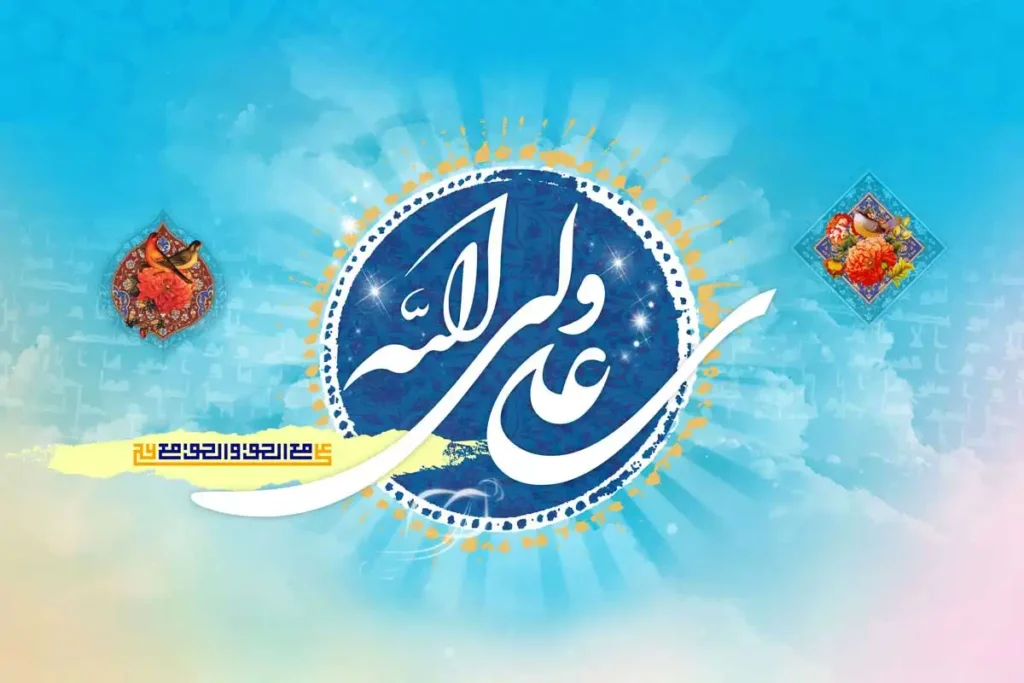 متن تبریک مذهبی و معنوی عید غدیر خم